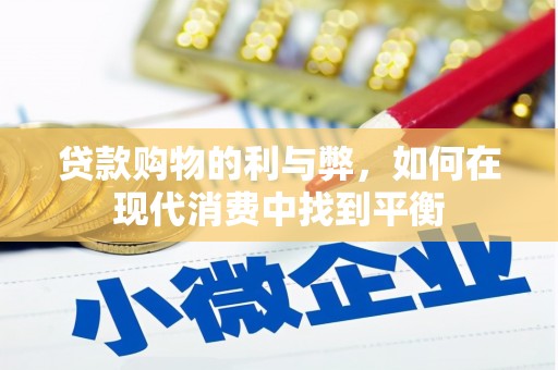 榆次贷款购物的利与弊，如何在现代消费中找到平衡