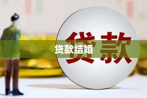 榆次贷款结婚