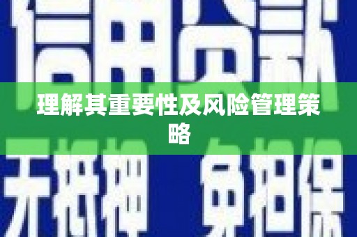 榆次理解其重要性及风险管理策略