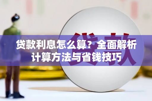 榆次贷款利息怎么算？全面解析计算方法与省钱技巧