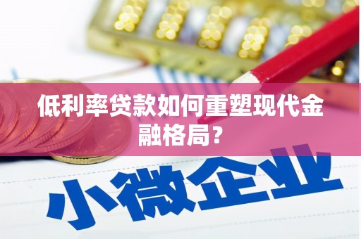榆次低利率贷款如何重塑现代金融格局？