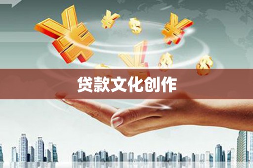 榆次贷款文化创作