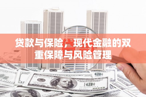 榆次贷款与保险，现代金融的双重保障与风险管理