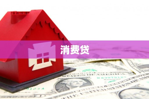 榆次消费贷