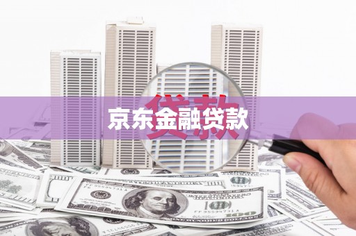 榆次京东金融贷款