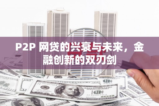 榆次P2P 网贷的兴衰与未来，金融创新的双刃剑
