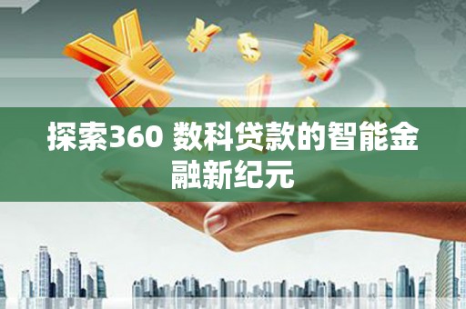 榆次探索360 数科贷款的智能金融新纪元