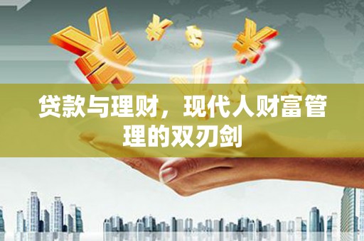 榆次贷款与理财，现代人财富管理的双刃剑