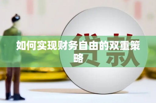 榆次如何实现财务自由的双重策略