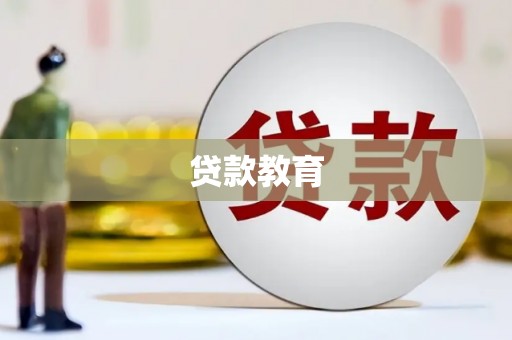 榆次贷款教育