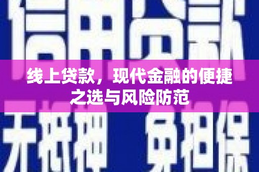 榆次线上贷款，现代金融的便捷之选与风险防范