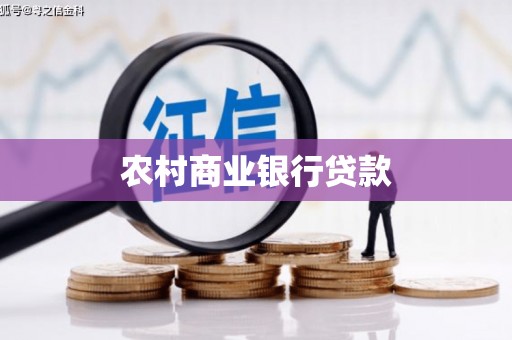 榆次农村商业银行贷款
