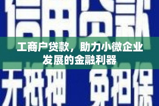 榆次工商户贷款，助力小微企业发展的金融利器