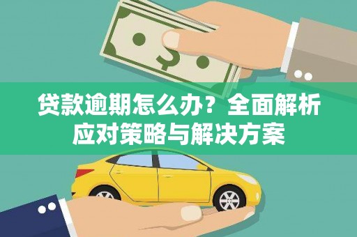 榆次贷款逾期怎么办？全面解析应对策略与解决方案