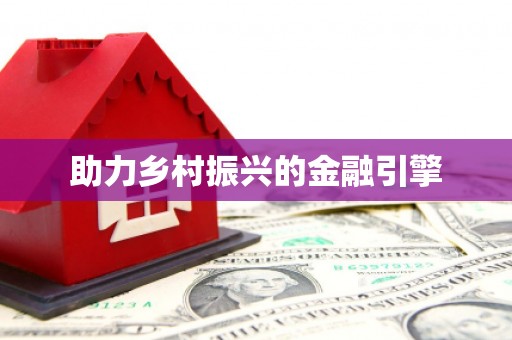 榆次助力乡村振兴的金融引擎