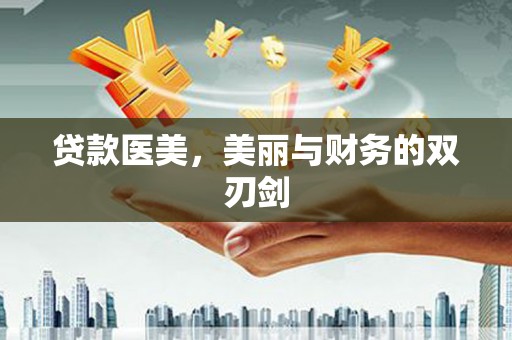 榆次贷款医美，美丽与财务的双刃剑