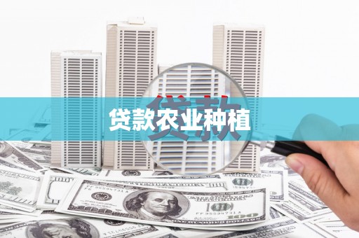 榆次贷款农业种植