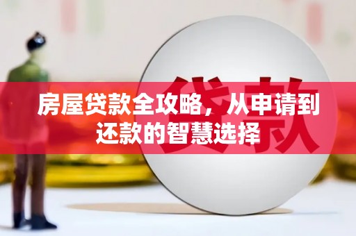 榆次房屋贷款全攻略，从申请到还款的智慧选择
