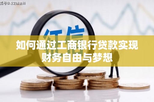 榆次如何通过工商银行贷款实现财务自由与梦想