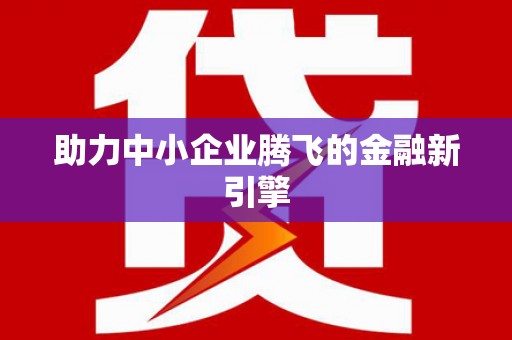 榆次助力中小企业腾飞的金融新引擎