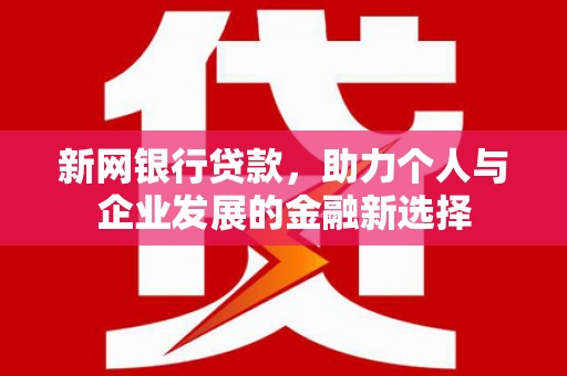 榆次新网银行贷款，助力个人与企业发展的金融新选择