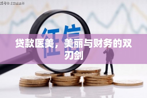 榆次贷款医美，美丽与财务的双刃剑
