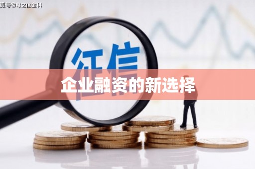 榆次企业融资的新选择