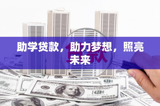 榆次助学贷款，助力梦想，照亮未来