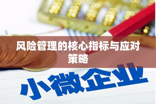 榆次风险管理的核心指标与应对策略