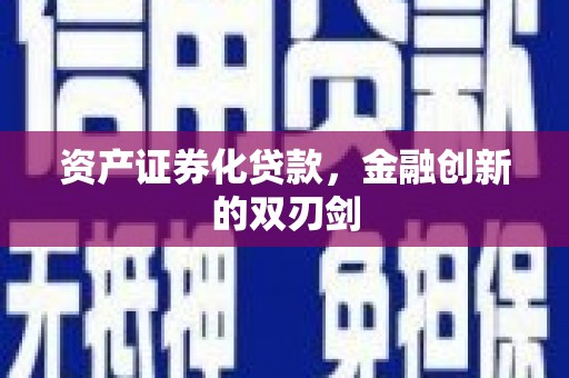 榆次资产证券化贷款，金融创新的双刃剑