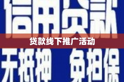 榆次贷款线下推广活动