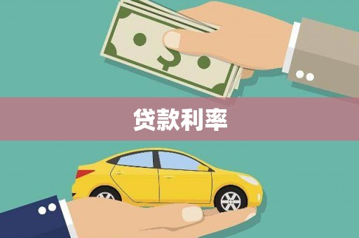 榆次贷款利率