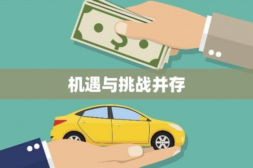 榆次机遇与挑战并存