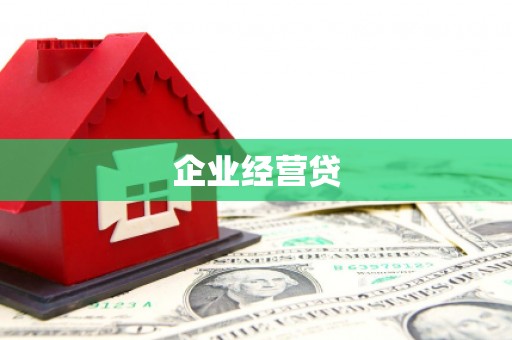 榆次企业经营贷