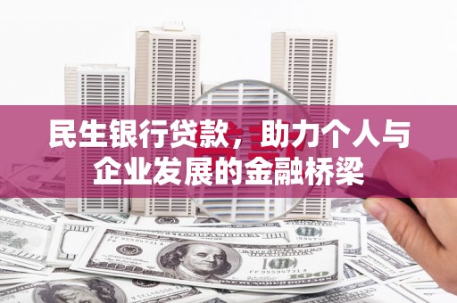榆次民生银行贷款，助力个人与企业发展的金融桥梁