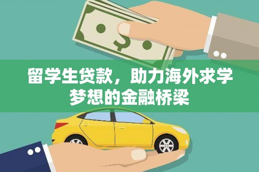 榆次留学生贷款，助力海外求学梦想的金融桥梁