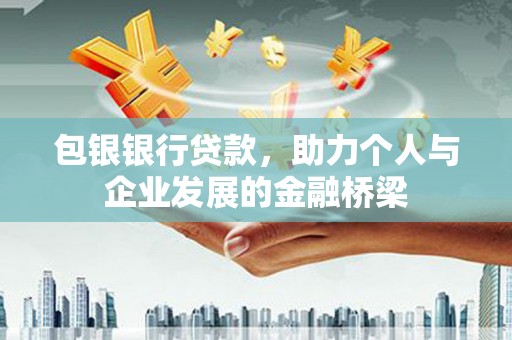 榆次包银银行贷款，助力个人与企业发展的金融桥梁