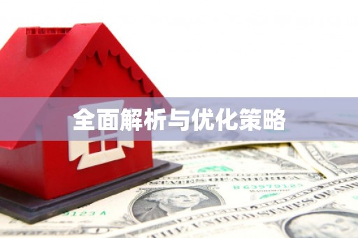 榆次全面解析与优化策略