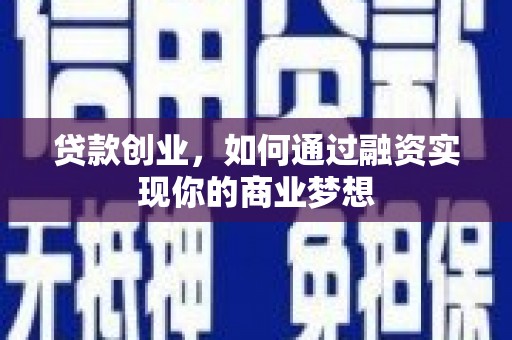 榆次贷款创业，如何通过融资实现你的商业梦想