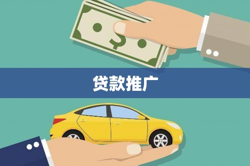 榆次贷款推广