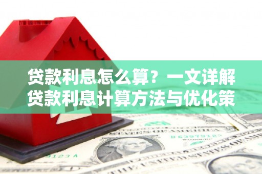 榆次贷款利息怎么算？一文详解贷款利息计算方法与优化策略