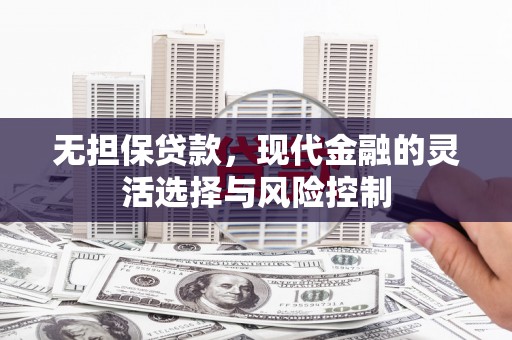 榆次无担保贷款，现代金融的灵活选择与风险控制