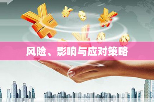 榆次风险、影响与应对策略