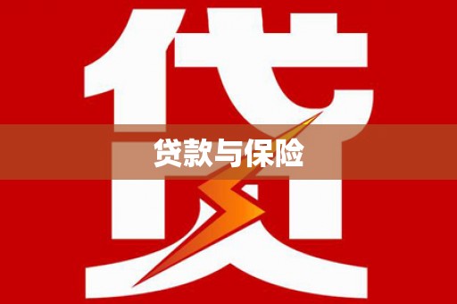 榆次贷款与保险