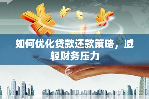 榆次如何优化贷款还款策略，减轻财务压力