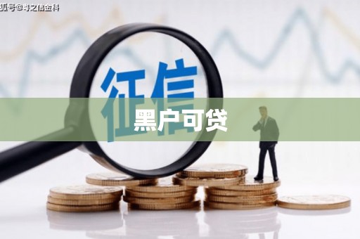 榆次黑户可贷