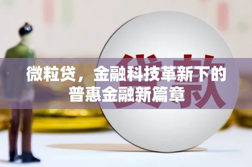 榆次微粒贷，金融科技革新下的普惠金融新篇章