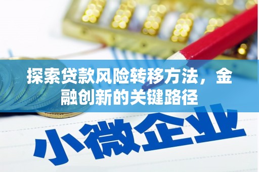 榆次探索贷款风险转移方法，金融创新的关键路径
