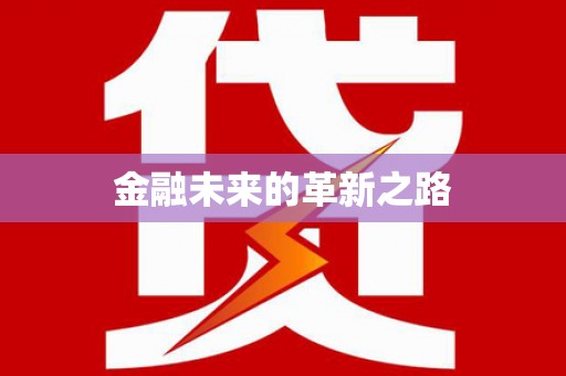 榆次金融未来的革新之路