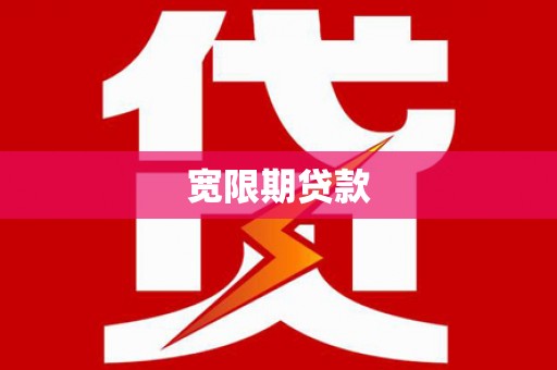 榆次宽限期贷款